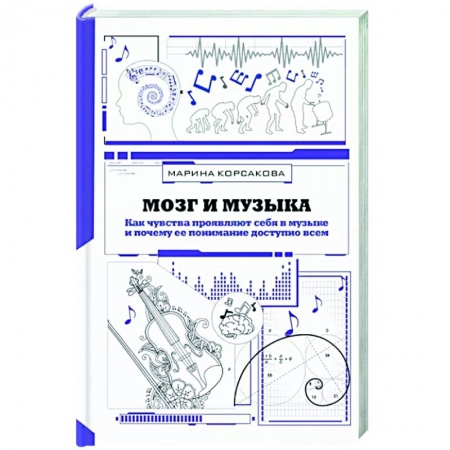 Общественные и гуманитарные науки, книга Мозг и музыка. Как чувства проявляют себя в музыке и почему ее понимание доступно всем