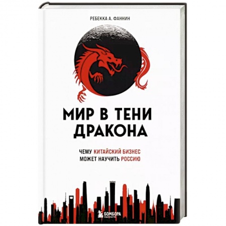 книга Мир в тени дракона. Чему китайский бизнес может научить Россию с доставкой по Франции MBA. Бизнес-курс, книга Мир в тени дракона. Чему китайский бизнес может научить Россию