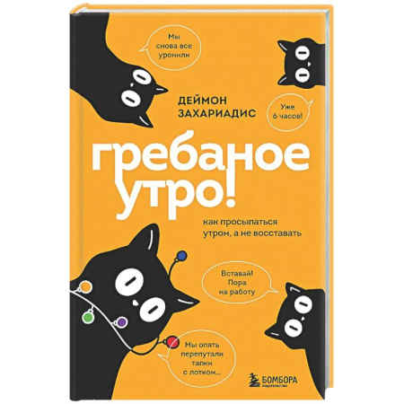 Общественные и гуманитарные науки, книга Гребаное утро! Как просыпаться утром, а не восставать