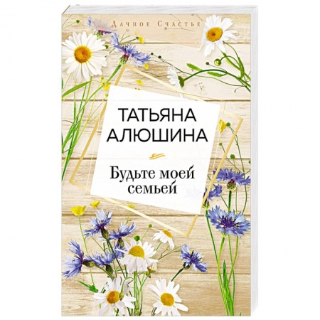 Классика, современная литература, книга Будьте моей семьей