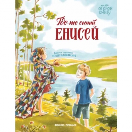 Проза для детей, книга Где-то синий Енисей