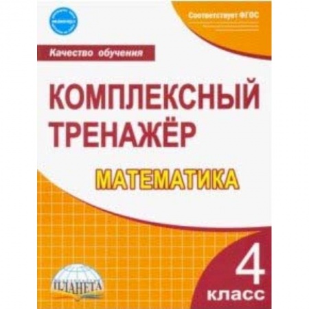Школьникам и абитуриентам, книга Математика. 4 класс. Комплексный тренажер. ФГОС
