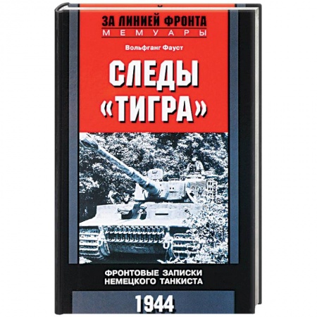 Публицистика, книга Следы 'Тигра'. Фронтовые записки немецкого танкиста.1944