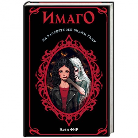 Фантастика, фэнтези, книга Имаго