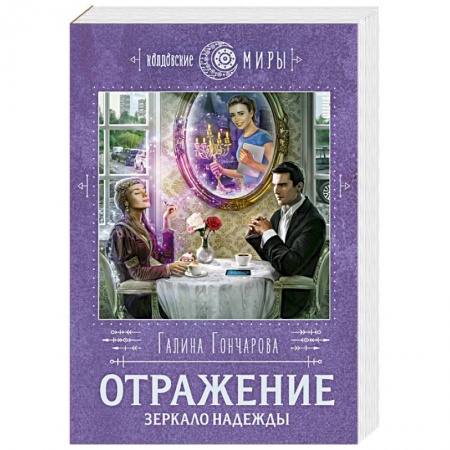 Фантастика, фэнтези, книга Отражение. Зеркало надежды