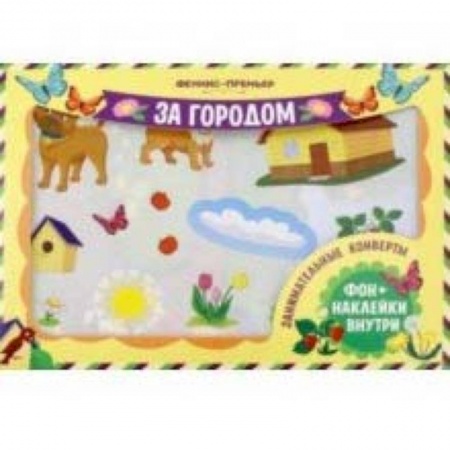 Досуг, творчество и кулинария, книга Занимательные конверты. За городом