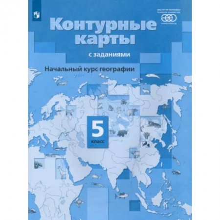 Школьникам и абитуриентам, книга География. Начальный курс. 5 класс. Контурные карты с заданиями. ФГОС