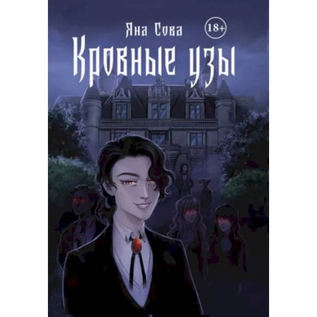 Фантастика, фэнтези, книга Кровные узы