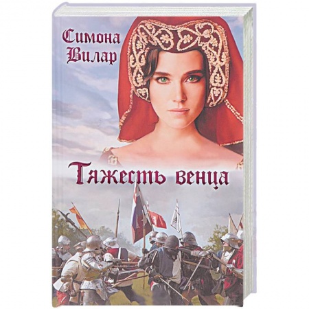 Любовный роман, книга Тяжесть венца
