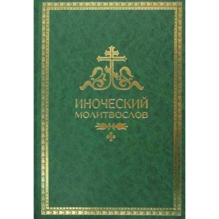 Православие, книга Иноческий молитвослов. Правило на каждый день