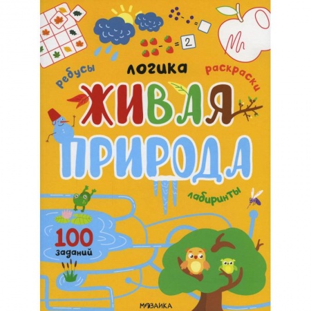 Досуг, творчество и кулинария, книга Живая природа. 100 заданий