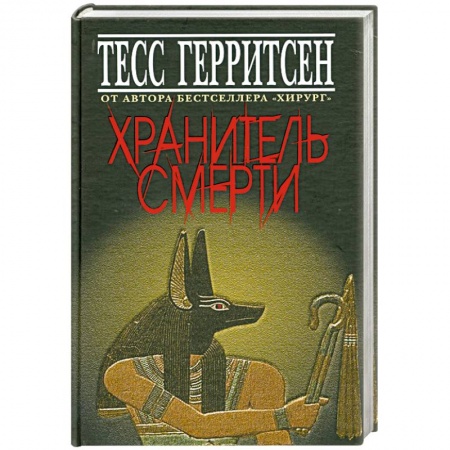 Книги, книга Хранитель смерти
