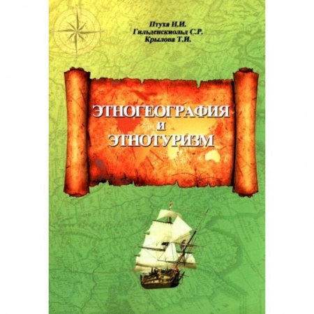 Общественные и гуманитарные науки, книга Этногеография и этнотуризм