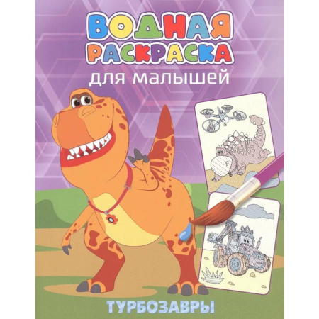 Досуг, творчество и кулинария, книга Турбозавры
