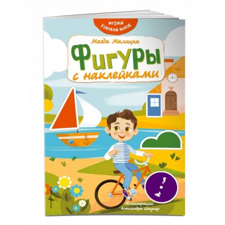 Досуг, творчество и кулинария, книга Фигуры с наклейками