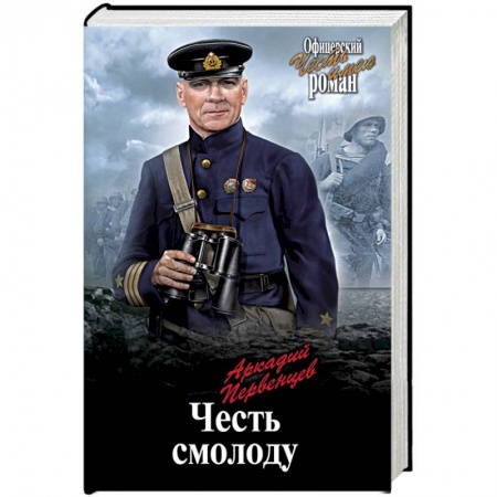 Историческая художественная проза, книга Честь смолоду