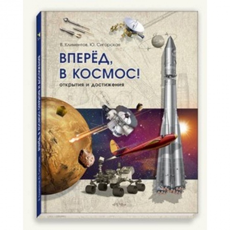 Книги, книга Вперед, в космос!