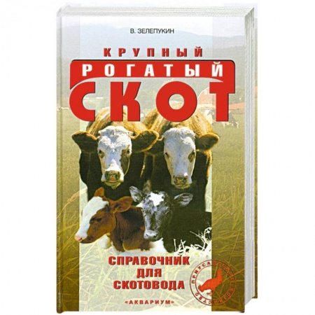 Книги, книга Крупный рагатый скот. Справочник для скотовода
