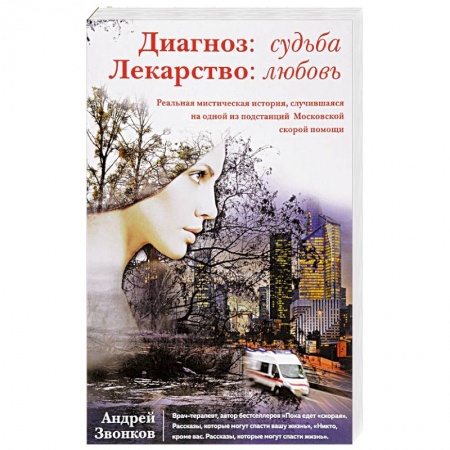 Популярная и нетрадиционная медицина, книга Диагноз: судьба. Лекарство: любовь