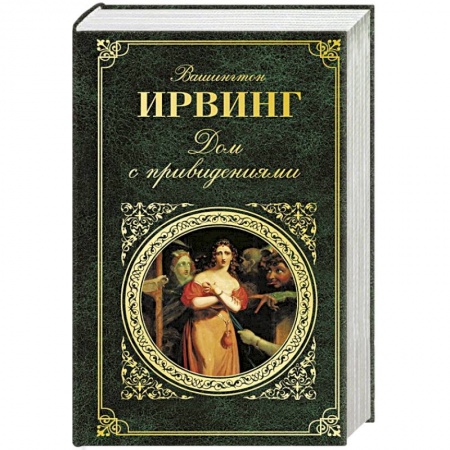 Классика, современная литература, книга Дом с привидениями