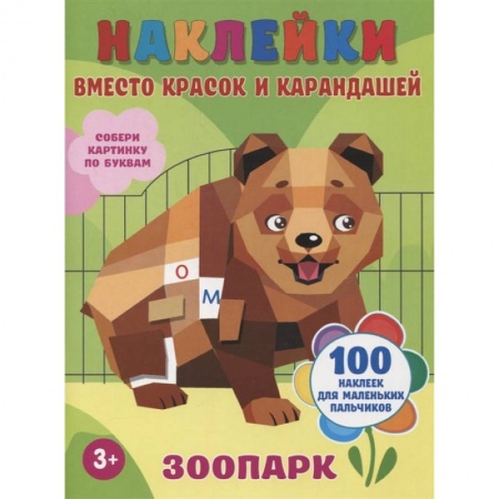 Книги для самых маленьких (0-3 года), книга Зоопарк