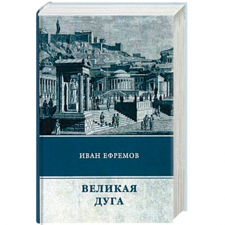 Фантастика, фэнтези, книга Великая Дуга