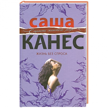 Книги, книга Жизнь без спроса