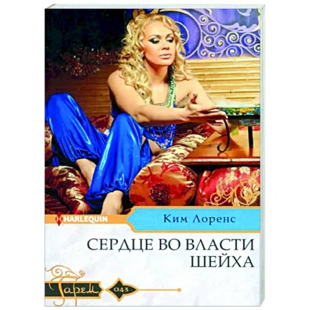 Любовный роман, книга Сердце во власти шейха: роман