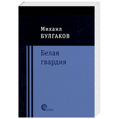 Классика, современная литература, книга Белая гвардия