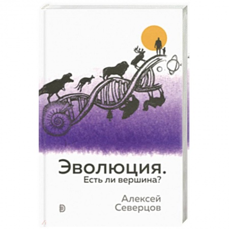 Естественные науки, книга Эволюция. Есть ли вершина?
