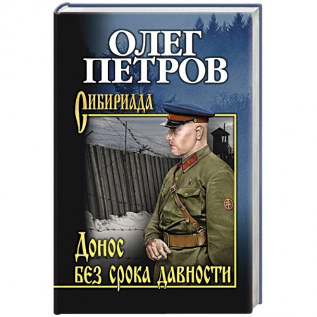 Классика, современная литература, книга Донос без срока давности