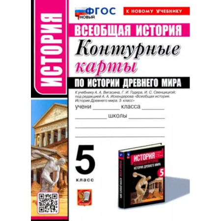 Школьникам и абитуриентам, книга Всеобщая история.История Древнего мира. 5 класс. Контурные карты к учебнику А.А. Вигасина и др. ФГОС
