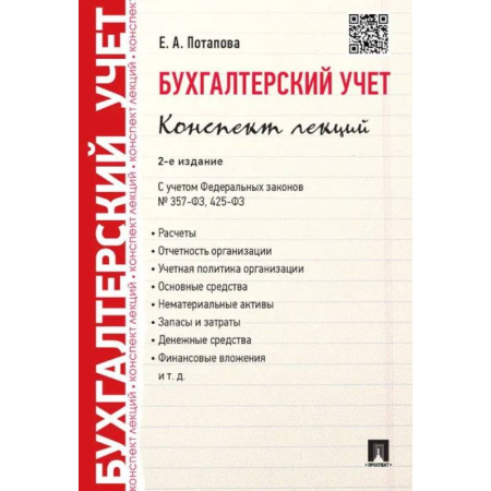 Бухгалтерия. Налоги. Аудит, книга Бухгалтерский учет. Конспект лекций