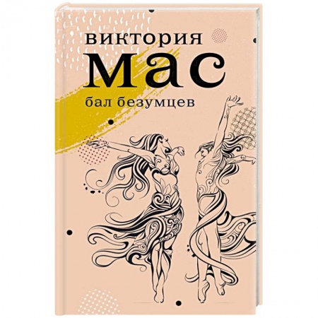 Классика, современная литература, книга Бал безумцев