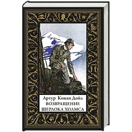 Детективы, триллеры, книга Возвращение Шерлока Холмса (малый формат)