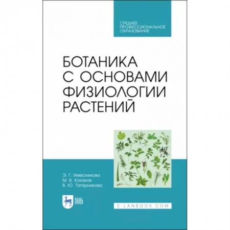 Естественные науки, книга Ботаника с основами физиологии растений