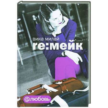 Книги, книга Re:мейк