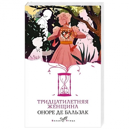 Классика, современная литература, книга Тридцатилетняя женщина