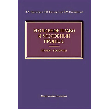 Уголовное право и уголовный процесс. Проект реформы