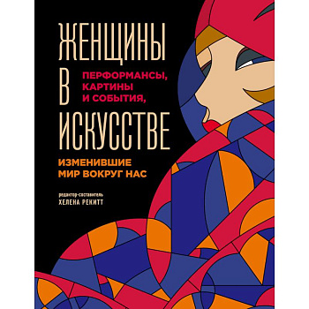 Женщины в искусстве. Перфомансы, картины и события, изменившие мир вокруг нас Женщины в искусстве. Перфомансы, картины и события, изменившие мир вокруг нас