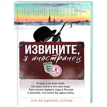 Заметки путешественника, книга Извините, я иностранец