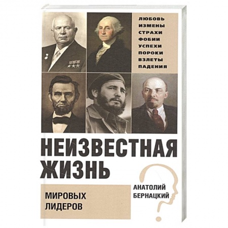 Мемуары, биографии, книга Неизвестная жизнь мировых лидеров