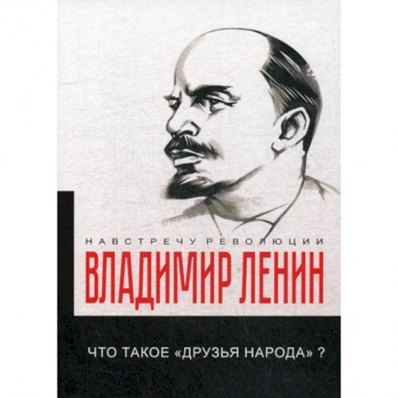 Общественные и гуманитарные науки, книга Что такое «друзья народа» и как они воюют против социал-демократов?