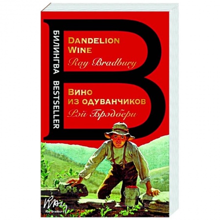 Классика, современная литература, книга Вино из одуванчиков. The Dandelion Wine