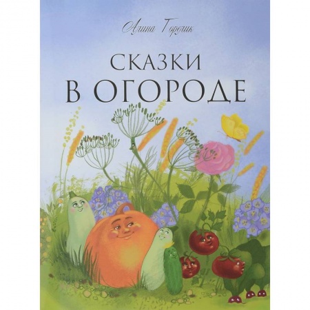 Сказки, книга Сказки в огороде