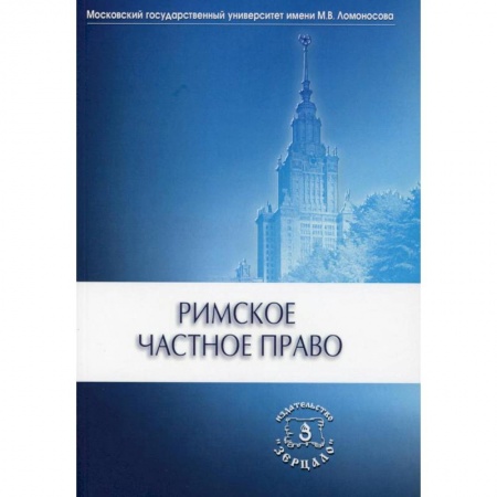 Общественные и гуманитарные науки, книга Римское частное право