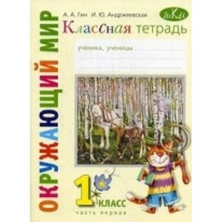 Книги, книга Классная тетрадь. К учебнику 'Окружающий мир. 1 класс'. В 2-х частях. Часть 1. ФГОС