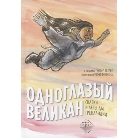 Сказки, книга Одноглазый великан. Сказки и легенды Гренландии
