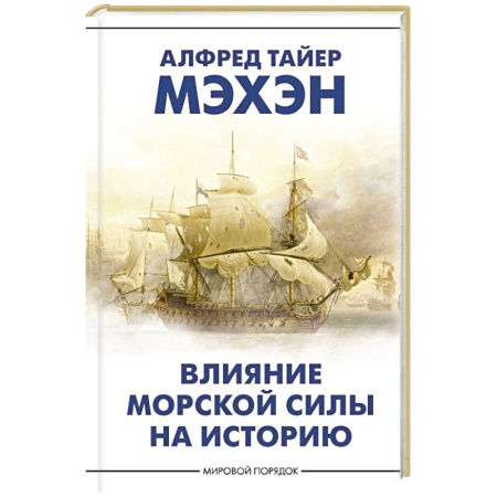 книга Влияние морской силы на историю с доставкой по Франции Публицистика, книга Влияние морской силы на историю