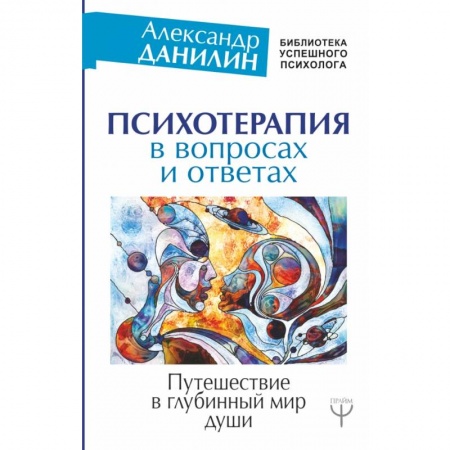 Общественные и гуманитарные науки, книга Психотерапия в вопросах и ответах. Путешествие в глубинный мир души